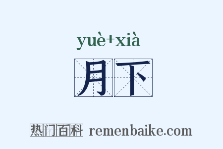 月下是什么意思的图片
